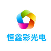 安徽恒鑫彩光电有限公司LOGO